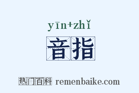 音指是什么意思的图片